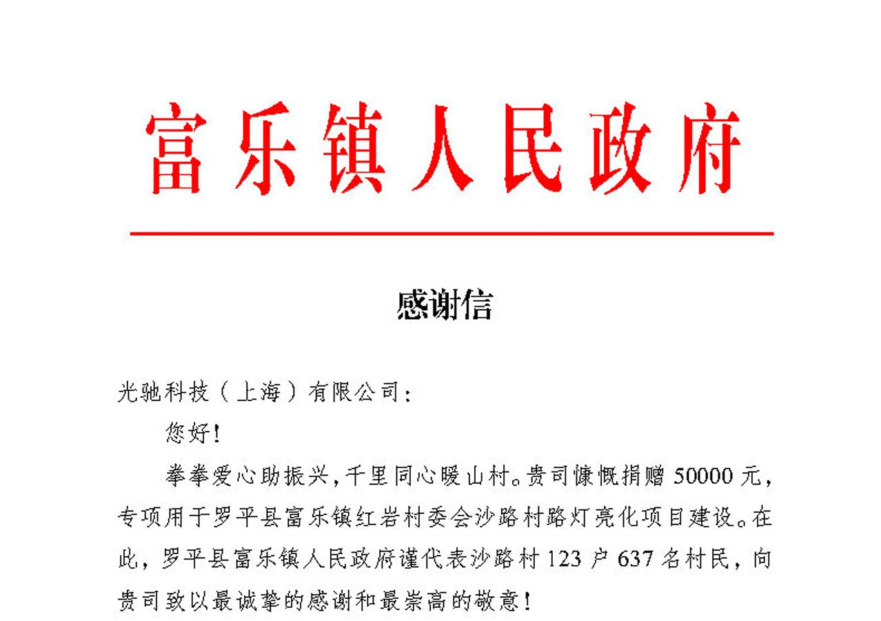 致光驰科技（上海）有限公司的感谢信
